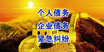 西塞山追债公司